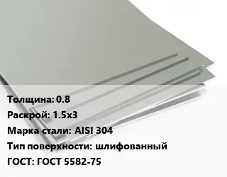 Лист нержавеющий 0.8 1.5х3 Сталь: AISI 304 Тип:шлифованный ГОСТ 5582-75